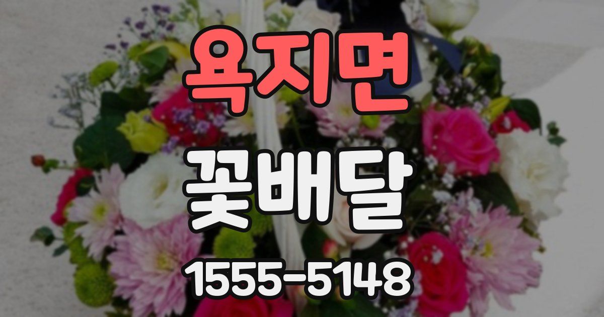 욕지면 꽃배달