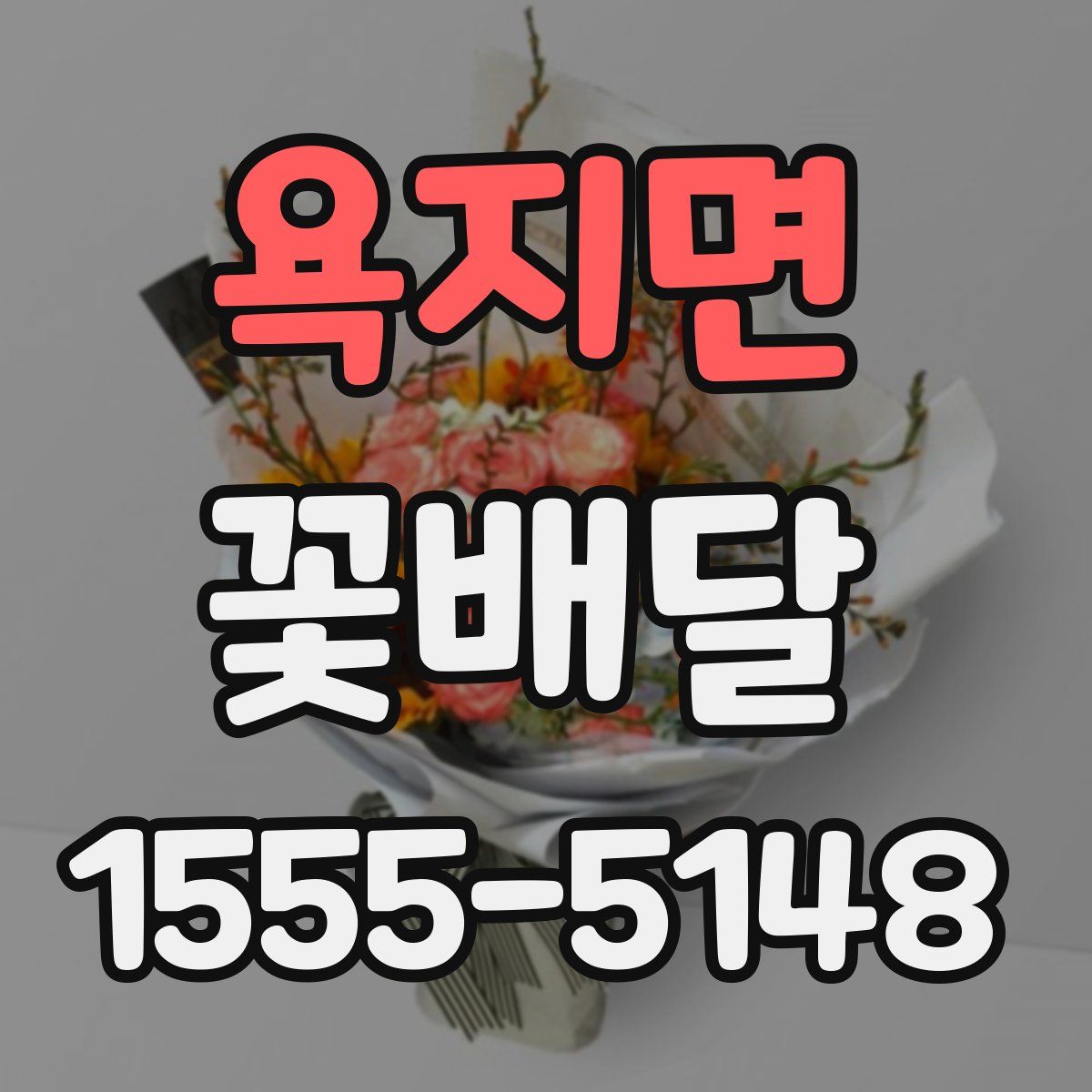 욕지면 꽃배달