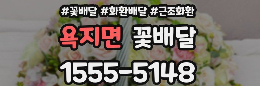 욕지면 꽃배달