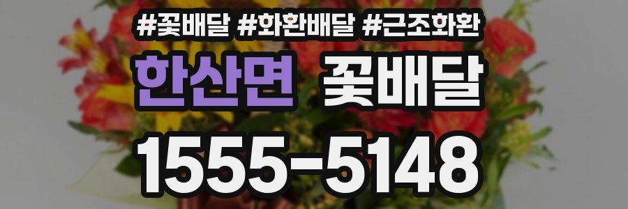 한산면 꽃배달