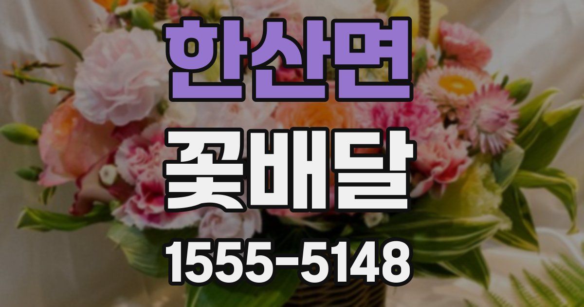 한산면 꽃배달