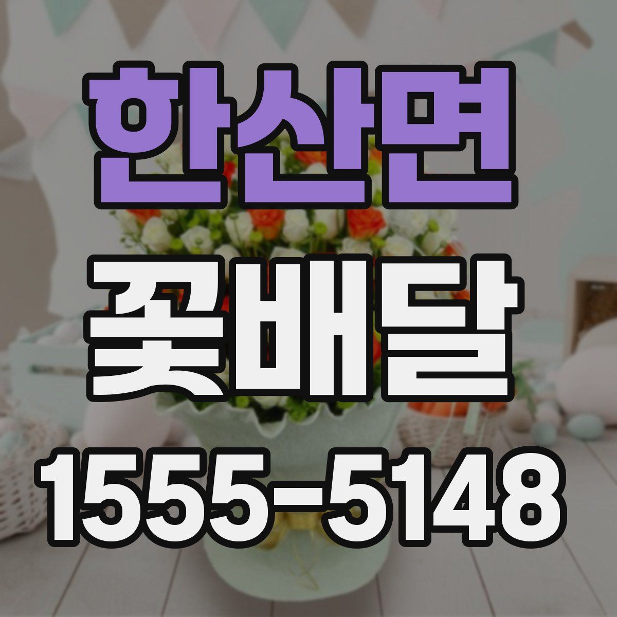 한산면 꽃배달