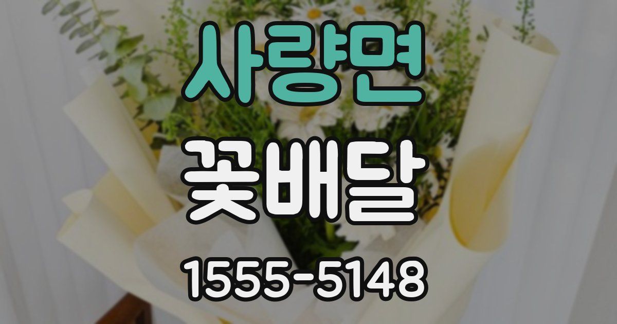 사량면 꽃배달