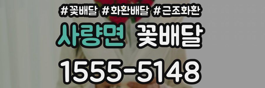 사량면 꽃배달