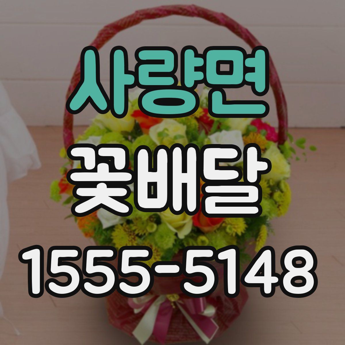 사량면 꽃배달
