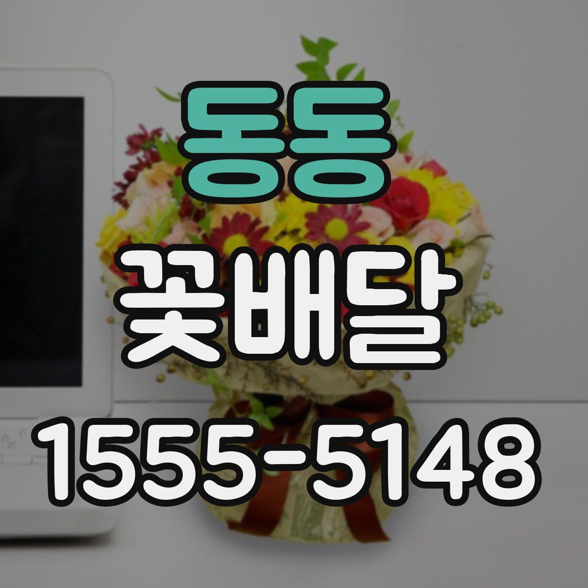 동동 꽃배달