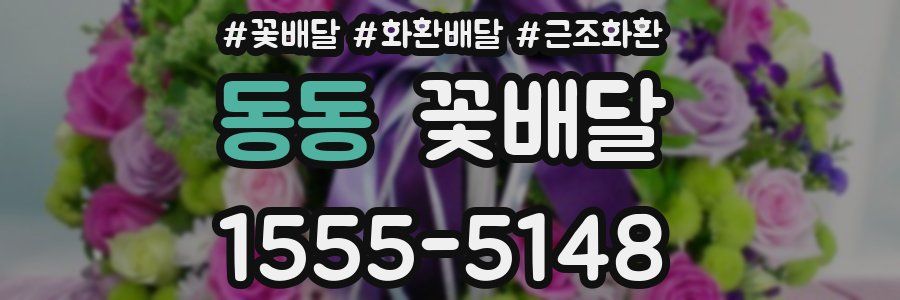 동동 꽃배달