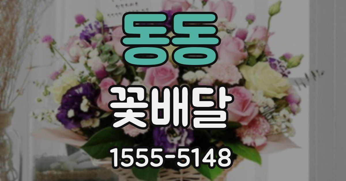 동동 꽃배달