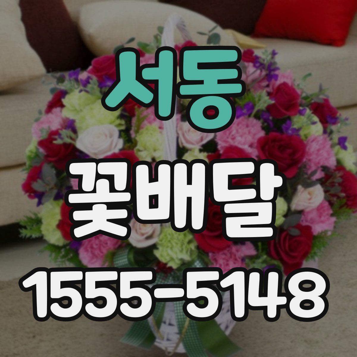 서동 꽃배달