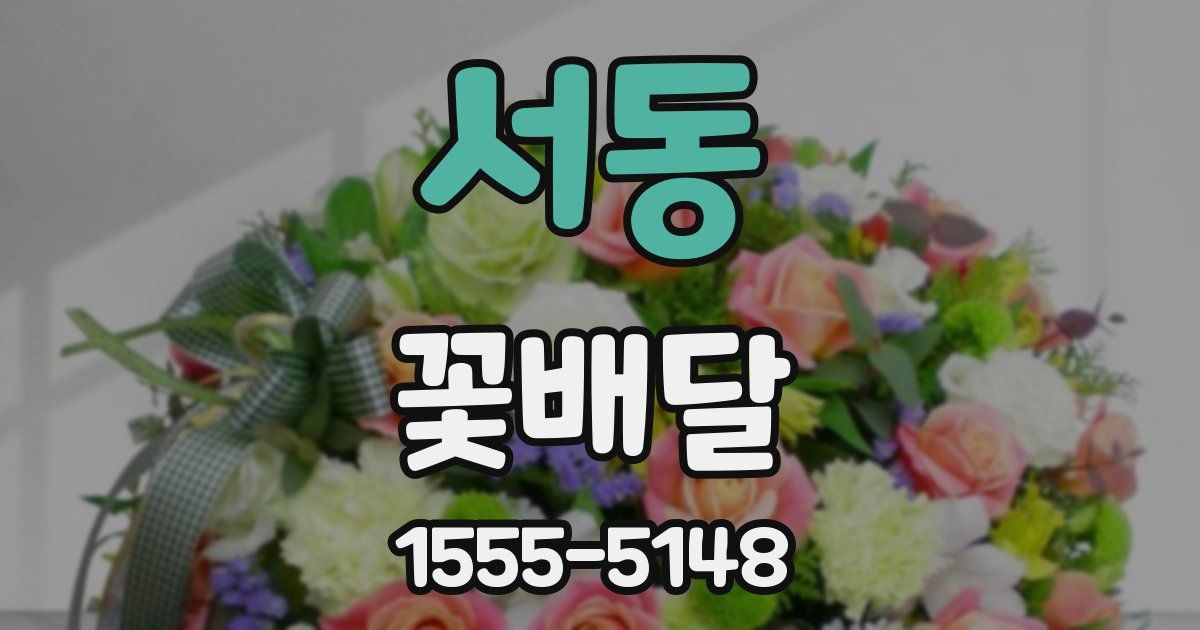 서동 꽃배달