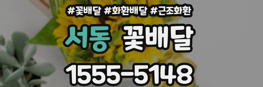 서동 꽃배달