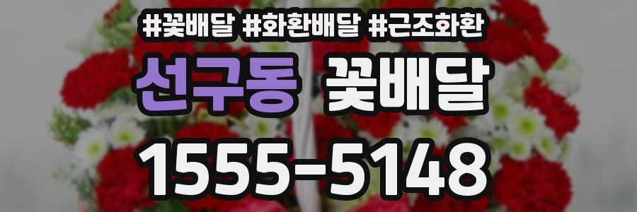 선구동 꽃배달