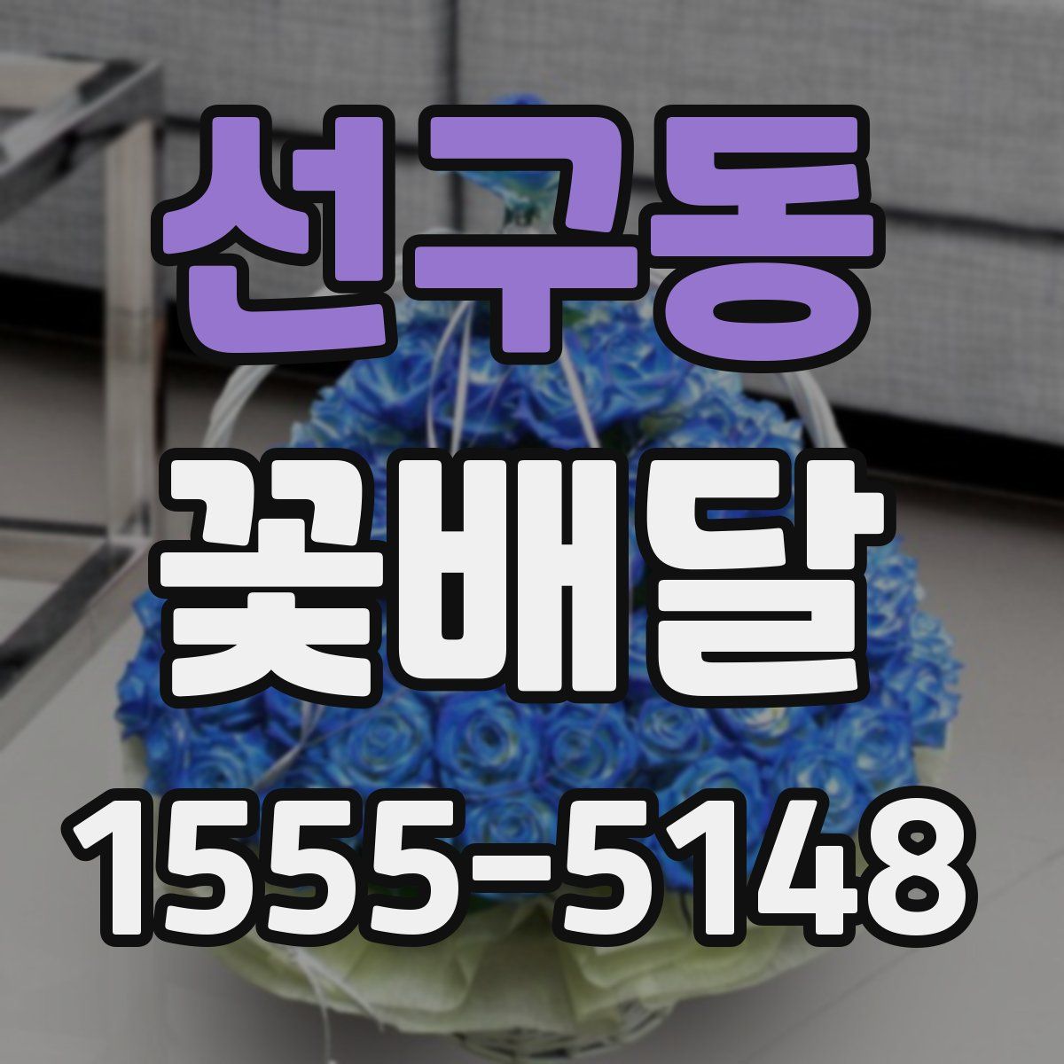 선구동 꽃배달