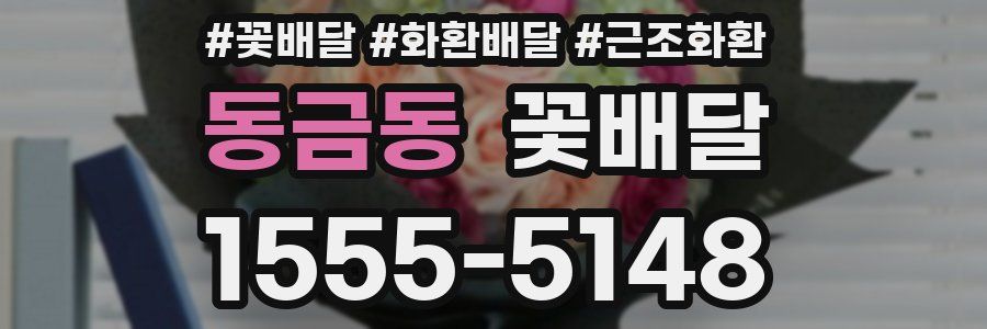 동금동 꽃배달