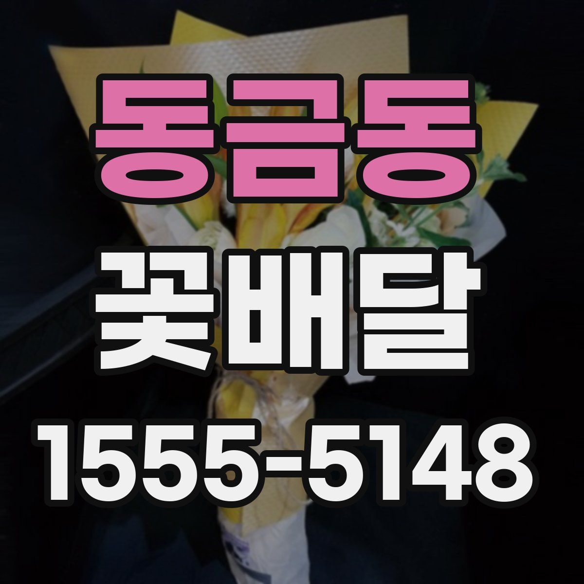 동금동 꽃배달