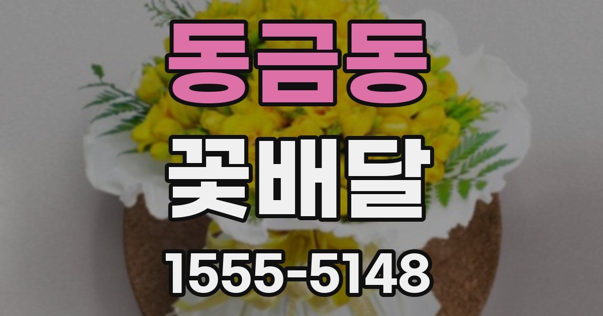 동금동 꽃배달