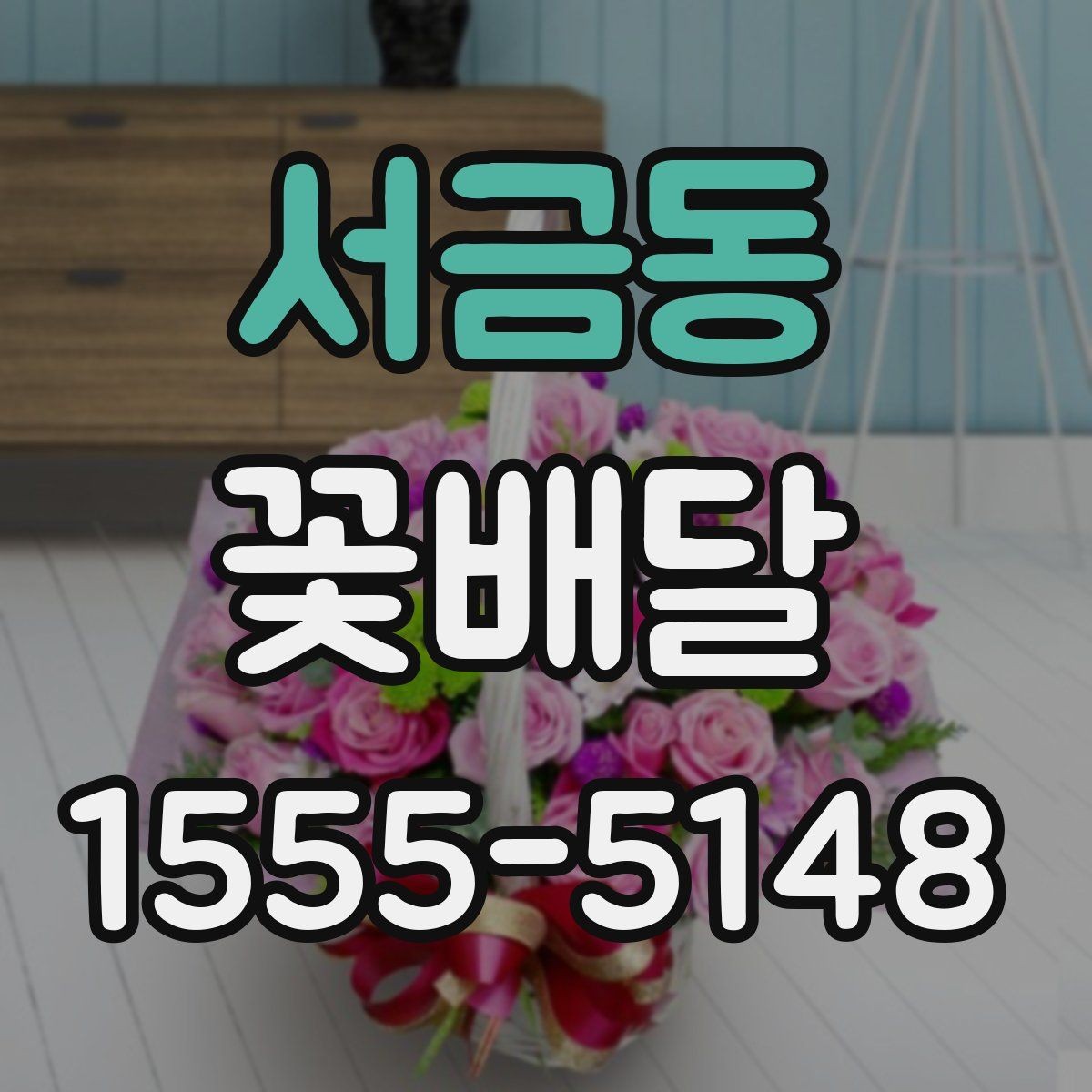 서금동 꽃배달 플라워박스와 꽃다발 중 무엇이 좋을까