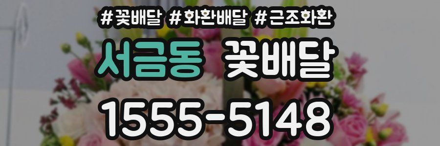 서금동 꽃배달