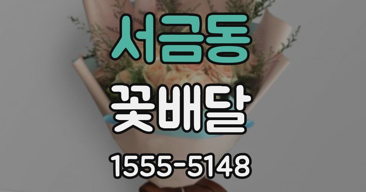 서금동 꽃배달