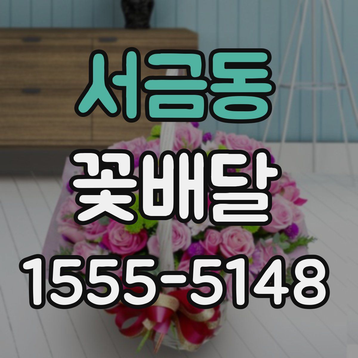 서금동 꽃배달