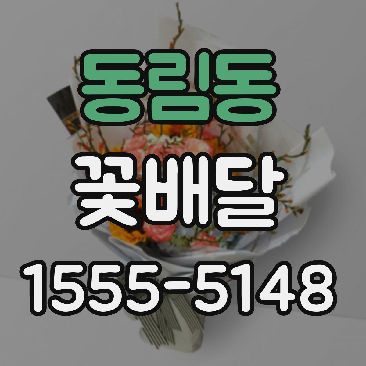 동림동 꽃배달