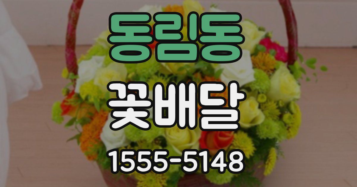 동림동 꽃배달