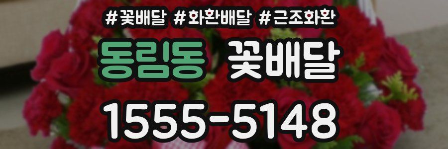 동림동 꽃배달