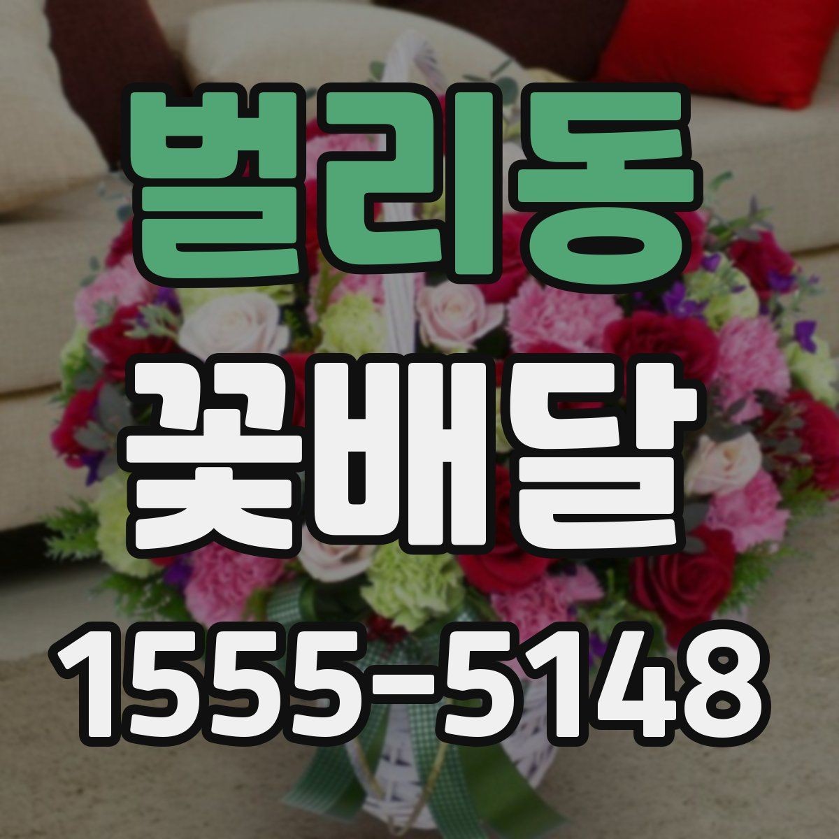 벌리동 꽃배달 정해진 예산 안에서 선택지를 넓히는 법
