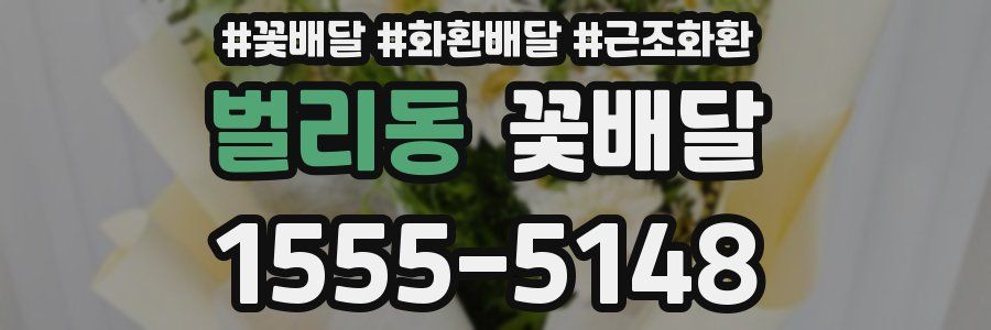벌리동 꽃배달