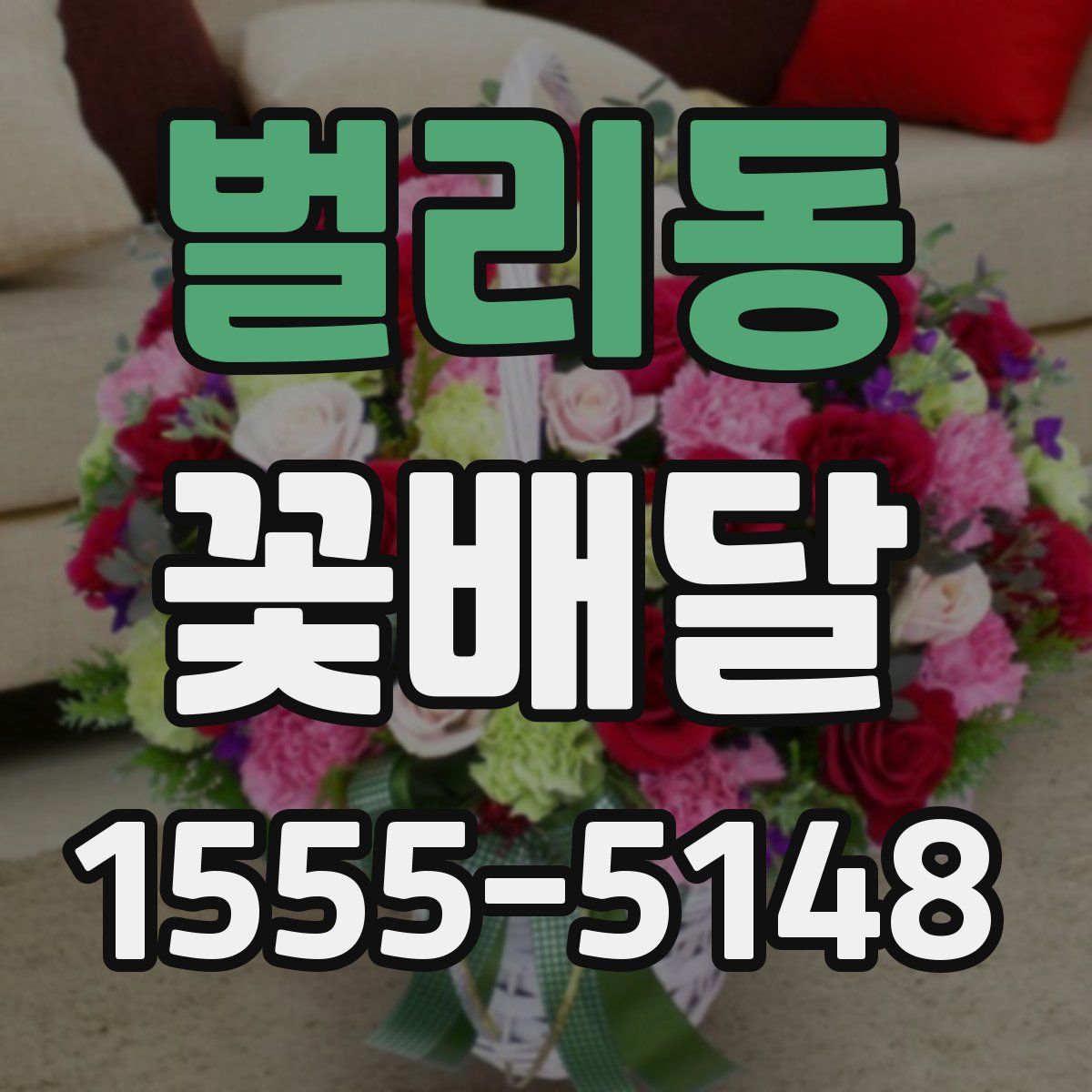 벌리동 꽃배달