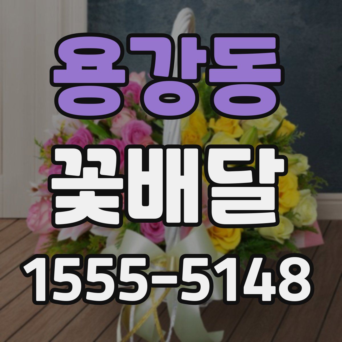 용강동 꽃배달