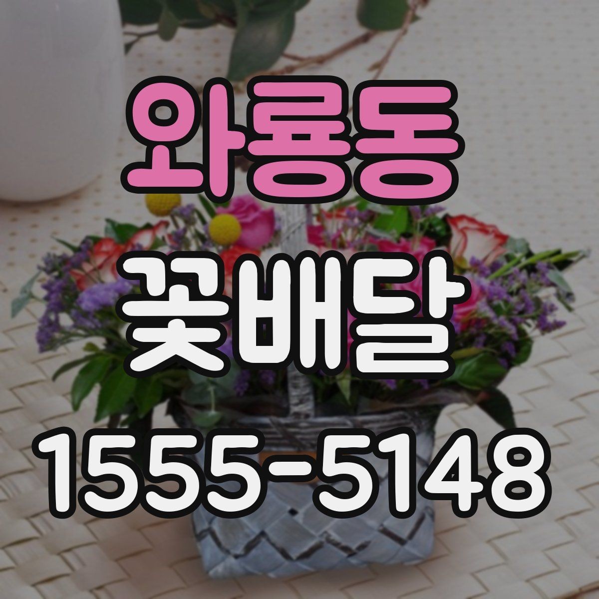 와룡동 꽃배달 계절별 꽃 구성으로 분위기 살리는 법