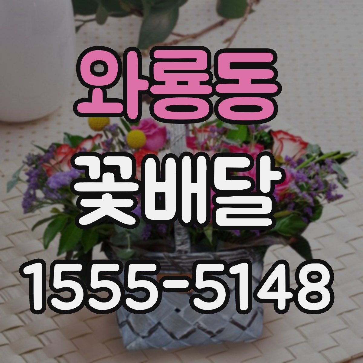 와룡동 꽃배달