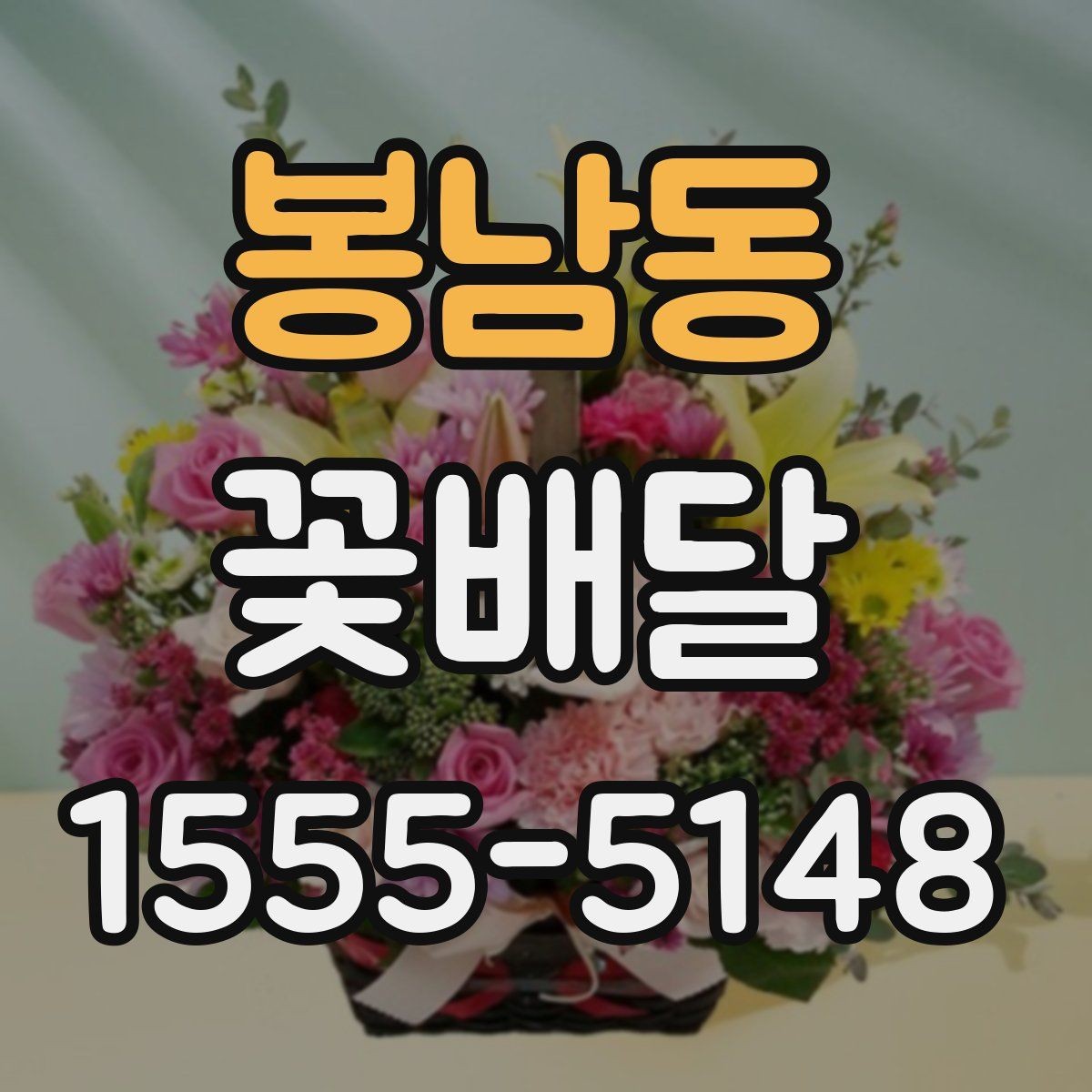 봉남동 꽃배달 환절기에는 어떤 꽃이 잘 어울릴까