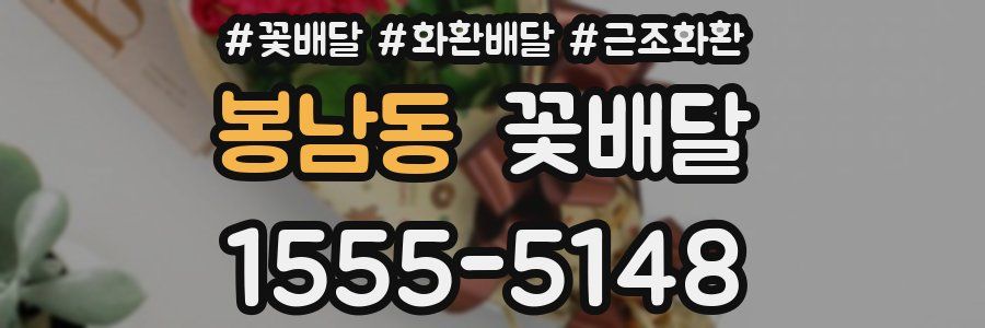 봉남동 꽃배달