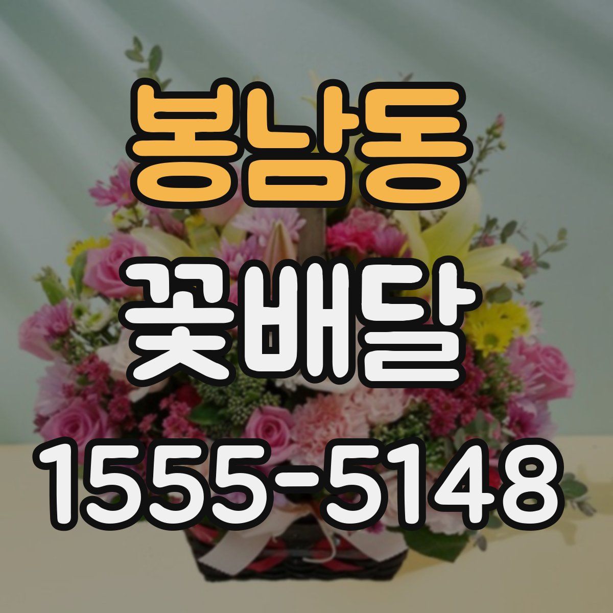 봉남동 꽃배달