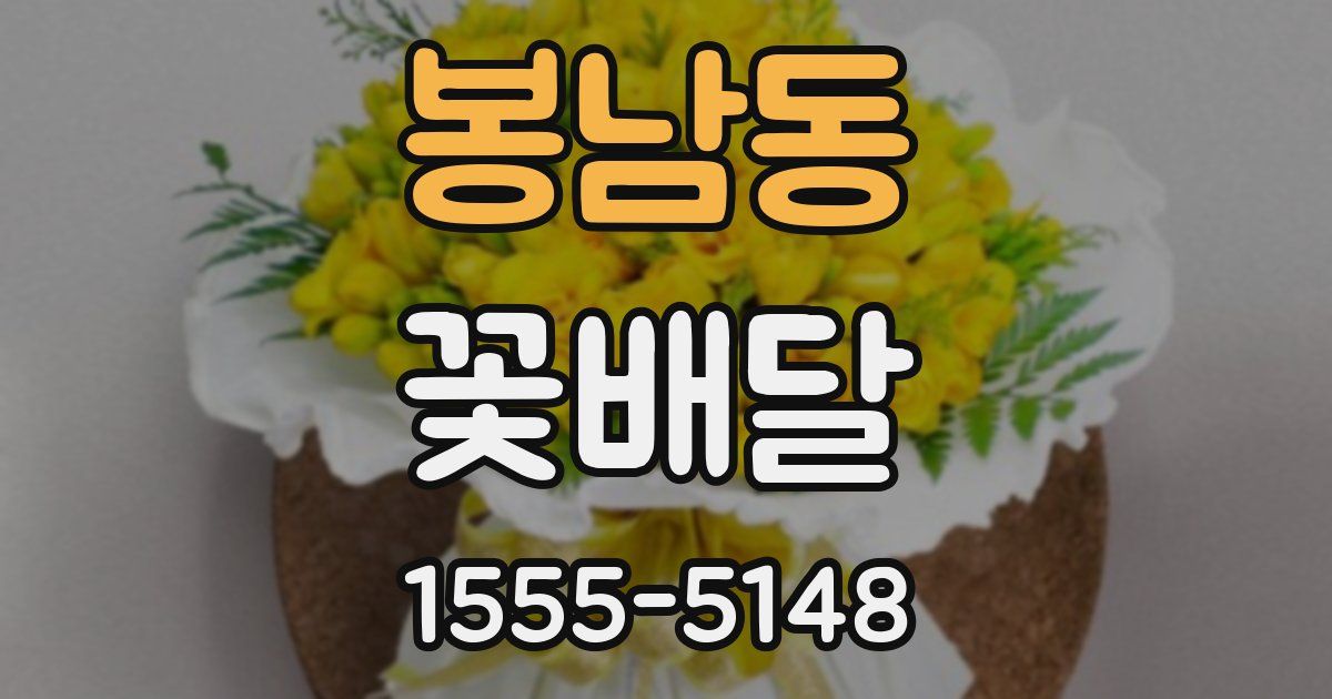 봉남동 꽃배달