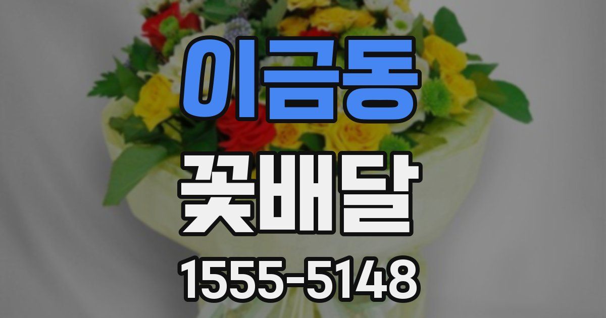 이금동 꽃배달