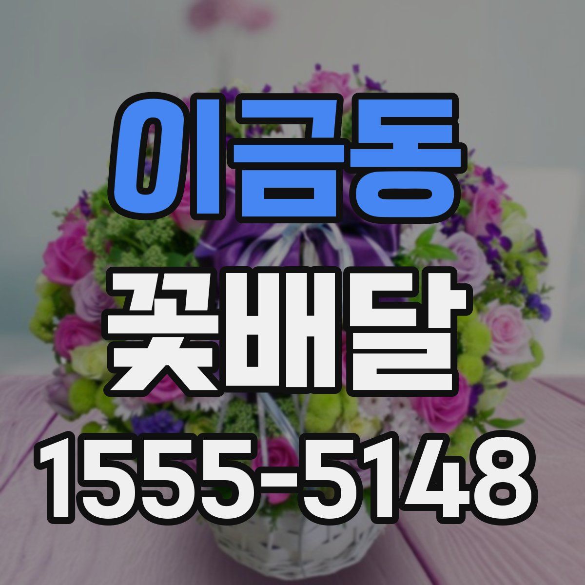 이금동 꽃배달