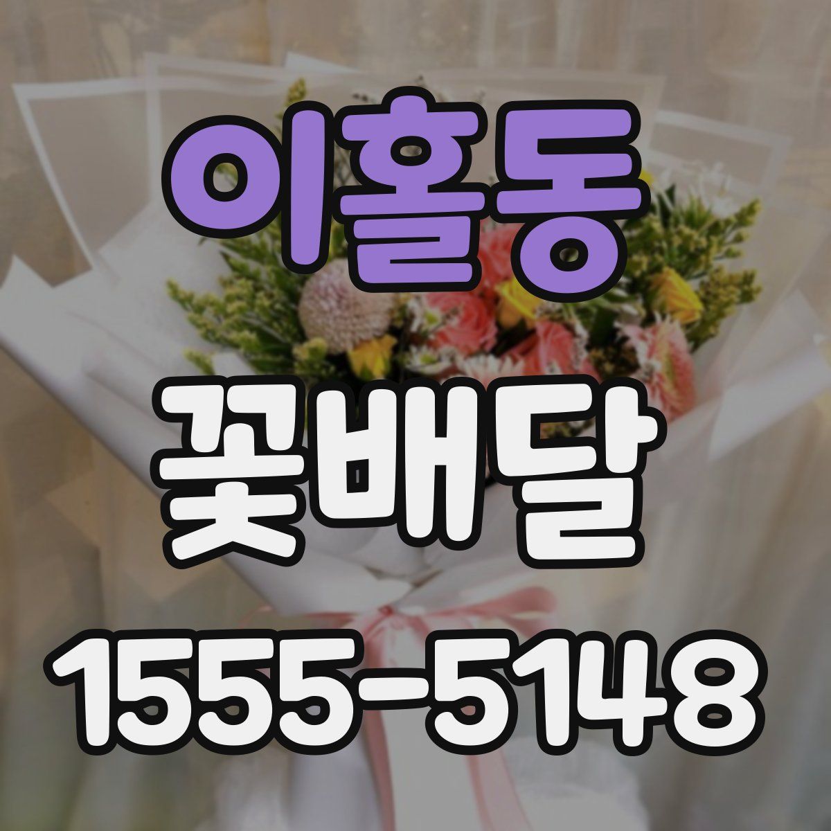 이홀동 꽃배달