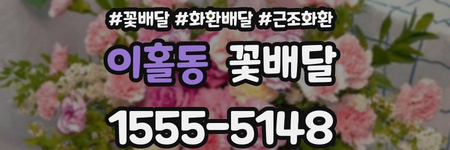 이홀동 꽃배달