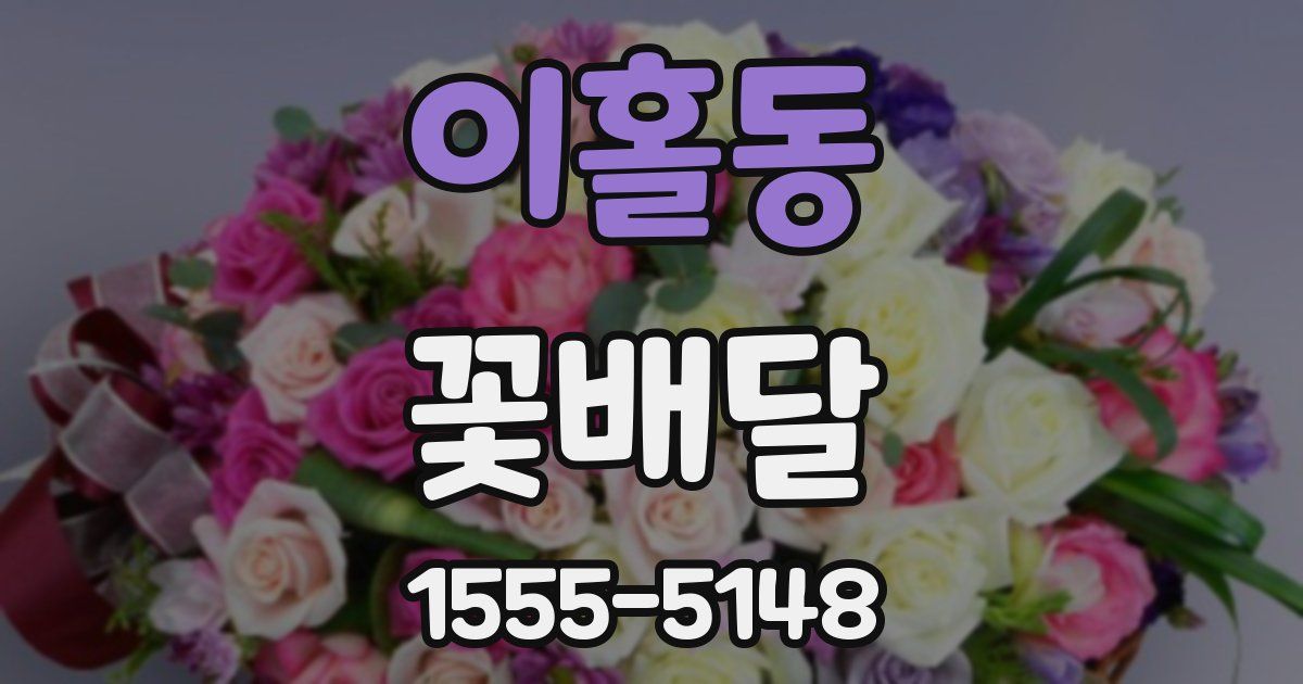 이홀동 꽃배달