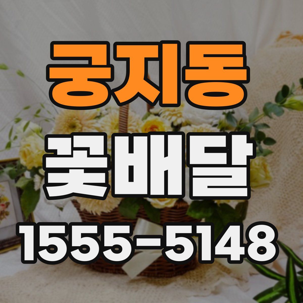 궁지동 꽃배달