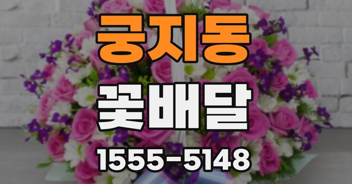 궁지동 꽃배달