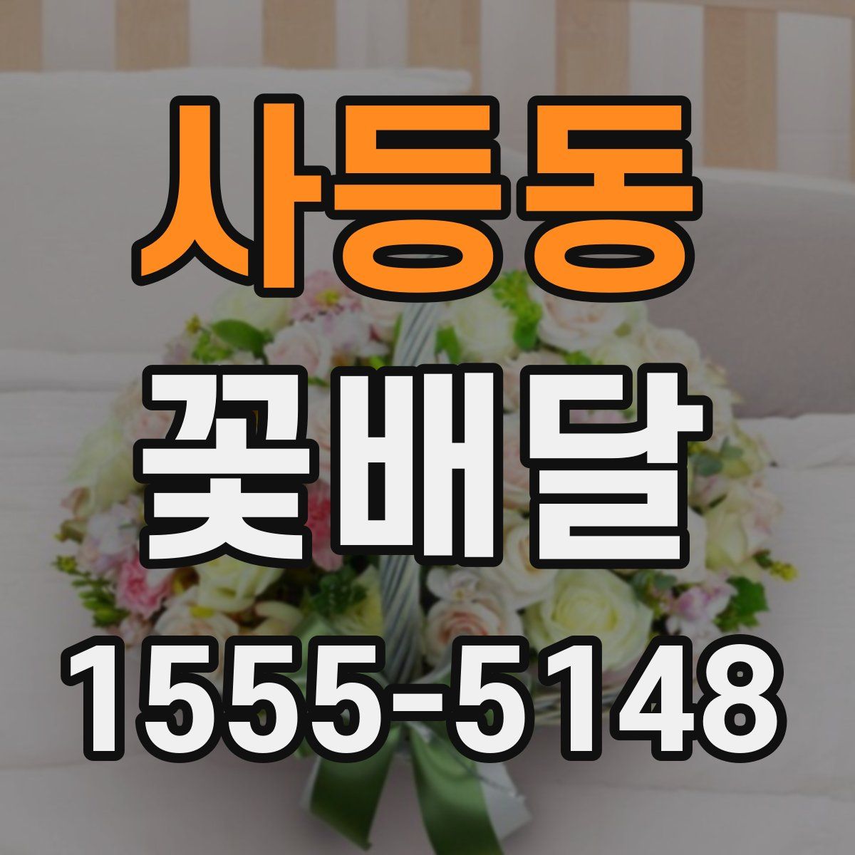사등동 꽃배달