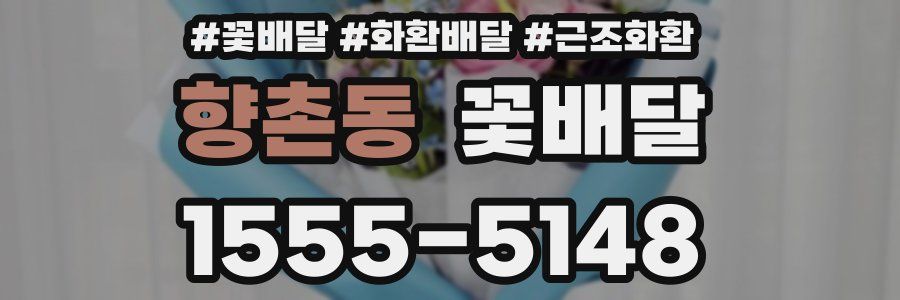 향촌동 꽃배달