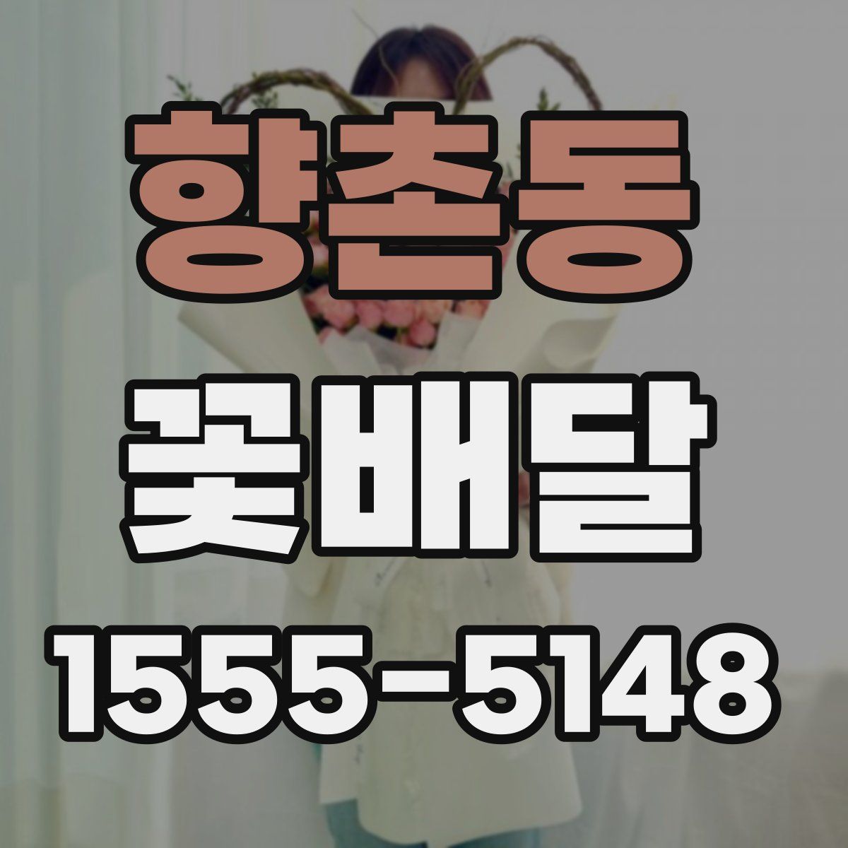 향촌동 꽃배달