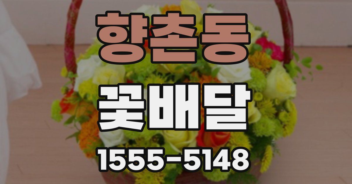 향촌동 꽃배달