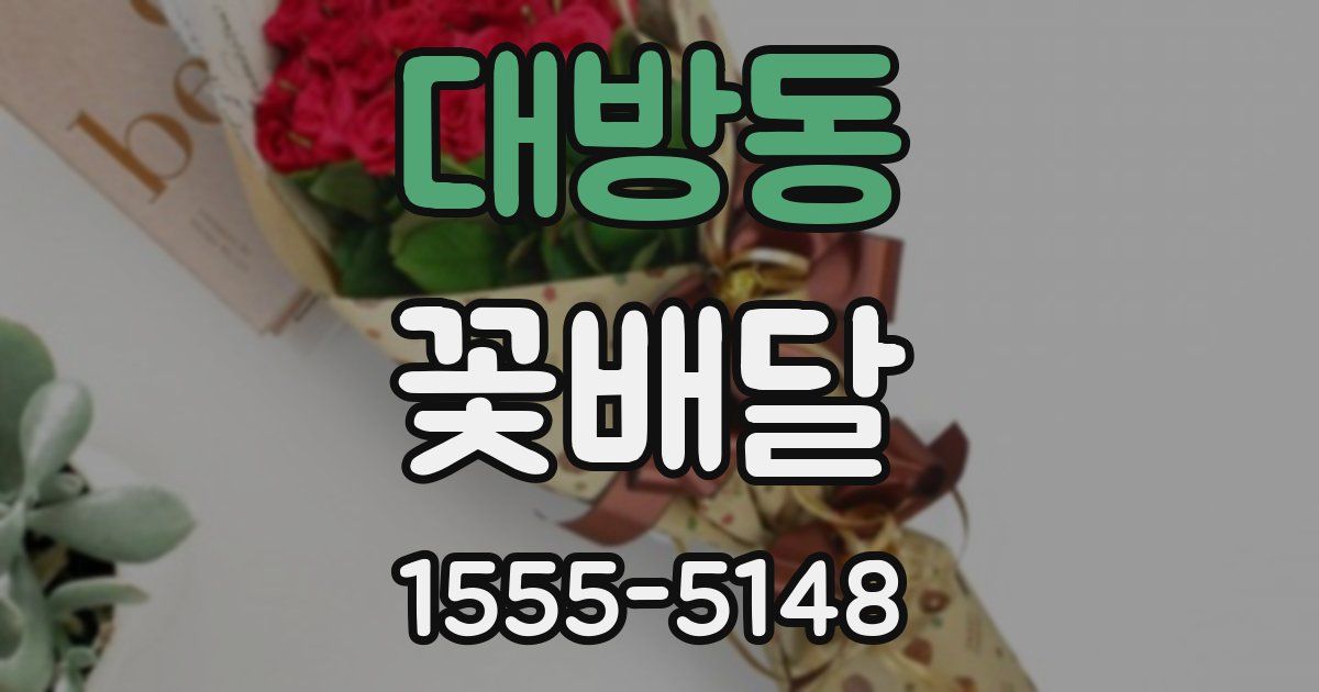 대방동 꽃배달