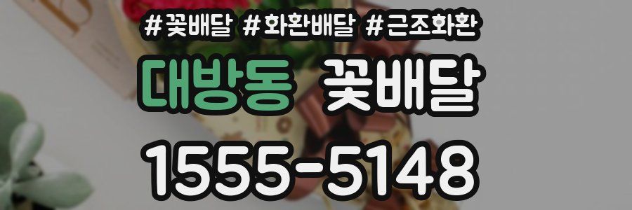 대방동 꽃배달